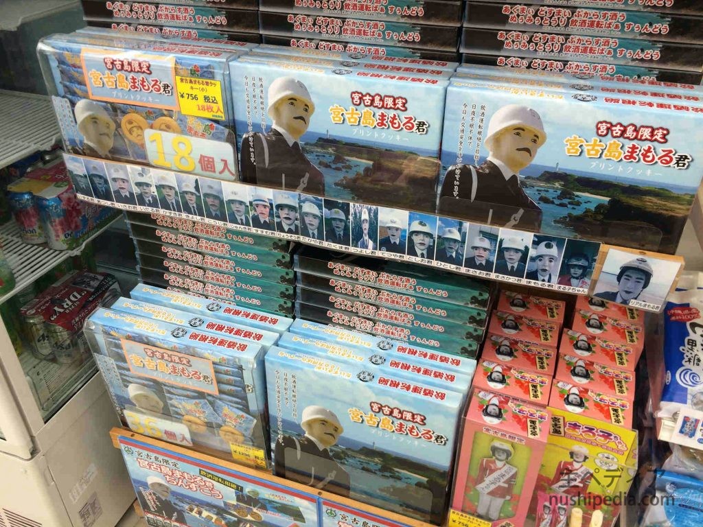宮古島まもる君のお土産