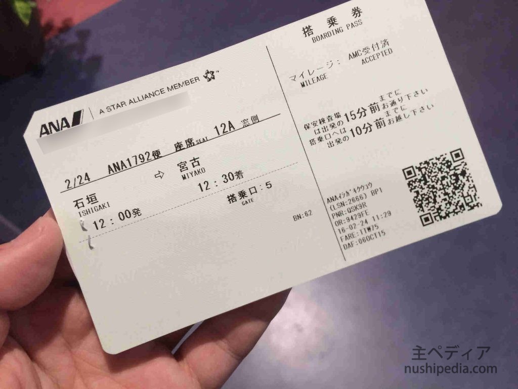 宮古島へのチケット