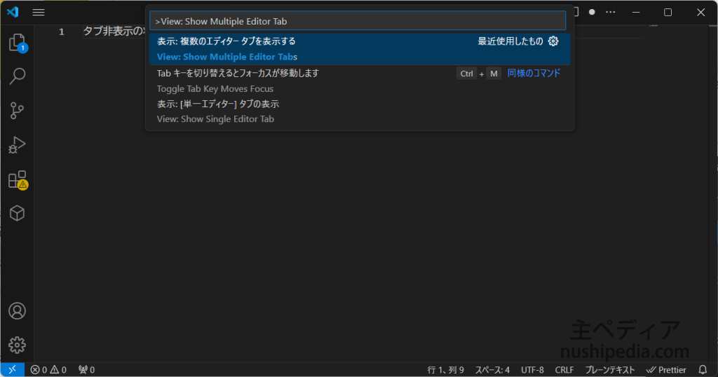 コマンドパレットに「View Show Multiple Editor Tab」と入力