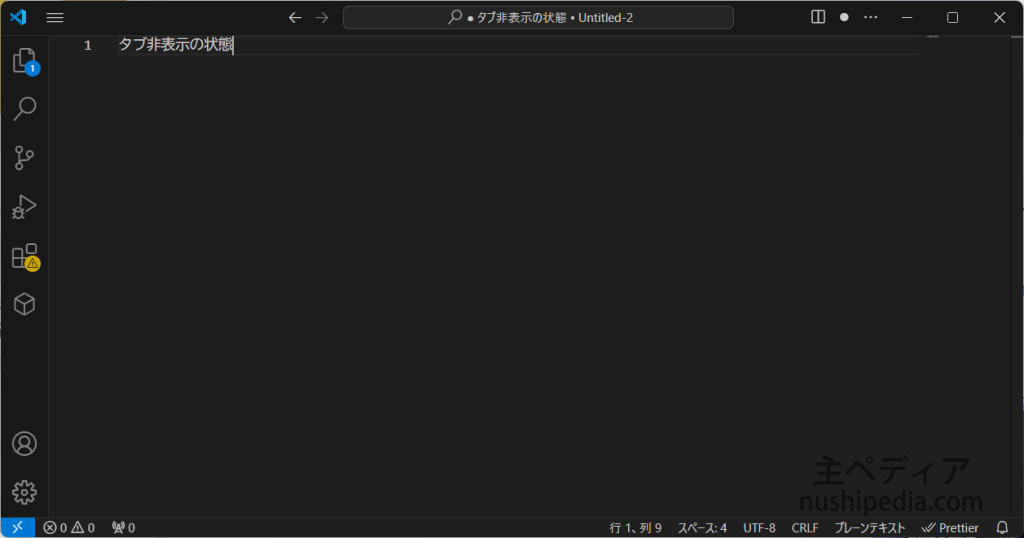 タブが非表示の状態