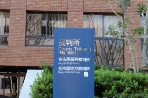 名古屋地方裁判所（名古屋地裁）