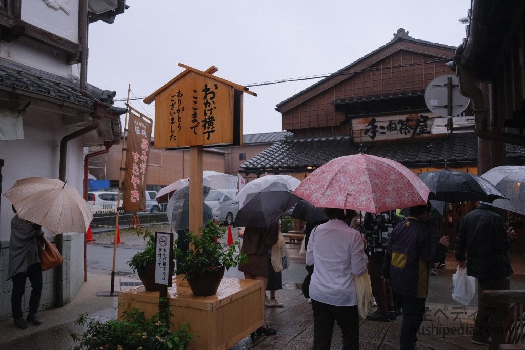 おかげ横丁ここまで