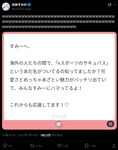 マシュマロ投稿と花芽すみれの反応
